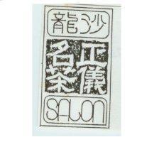 沙龍正儀名茶 SALON