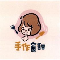 手作食甜及圖