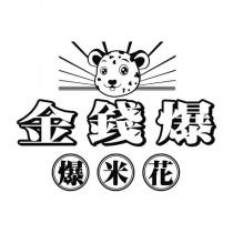 金錢爆爆米花及圖