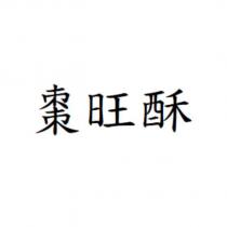 棗旺酥