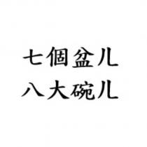 七個盆ㄦ八大碗ㄦ