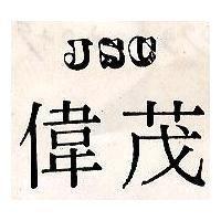 偉茂 JSC