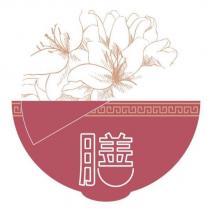 膳及圖
