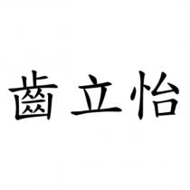 齒立怡
