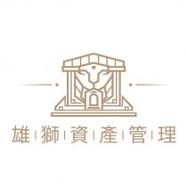 雄獅資產管理及圖