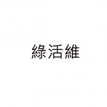 綠活維