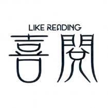 喜閱 LIKE READING