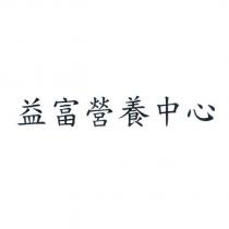 益富營養中心