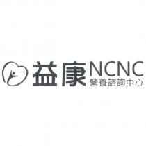 益康營養諮詢中心 NCNC 及圖