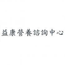 益康營養諮詢中心