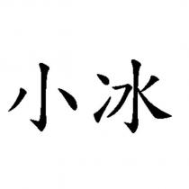 小冰