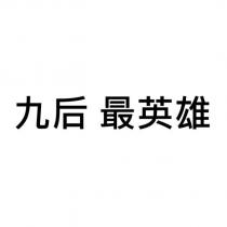 九后 最英雄