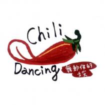 舞動你的舌尖 Chili Dancing 及圖