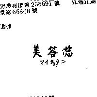 美答您マイタリン 