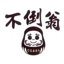 不倒翁 だるまさん 及圖