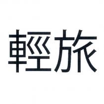 輕旅