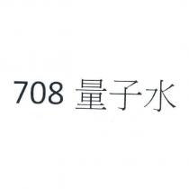 708 量子水
