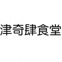 津奇肆食堂