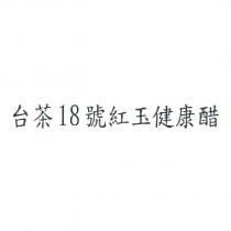 台茶 18 號紅玉健康醋
