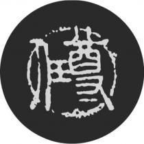 尊任及圖