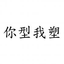 你型我塑