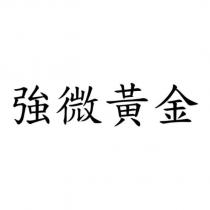 強微黃金