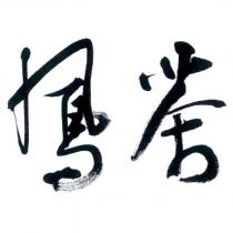 鳳茶