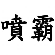 噴霸