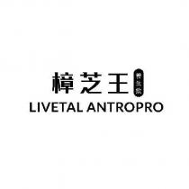 樟芝王養生飲 LIVETAL ANTROPRO 及圖