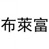 布萊富