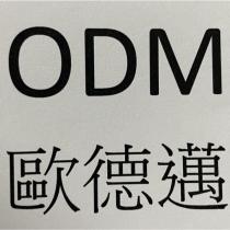 歐德邁 ODM