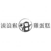 流浪猴雞蛋糕及圖