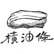 橫油條及圖