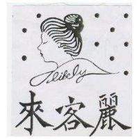 來客麗 LIKELY 及圖 