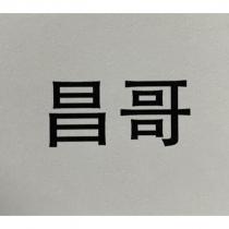 昌哥