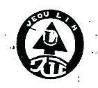 久立 JEOU LIH 及圖 