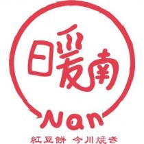 暖南 Nan 紅豆餅今川焼き及圖