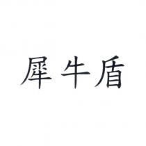 犀牛盾