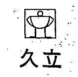 久立及圖