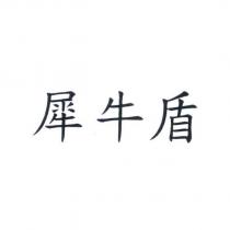 犀牛盾