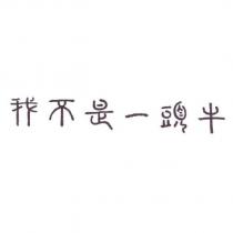 我不是一頭牛