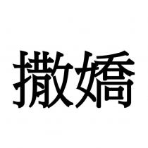 撒嬌