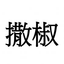 撒椒