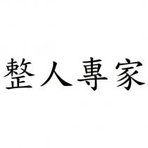 整人專家