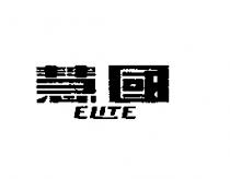 慧國 ELITE 