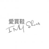愛買鞋 I MY SHOES