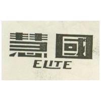慧國 ELITE 