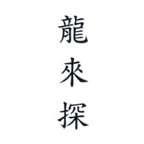 龍來探