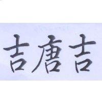 老唐吉