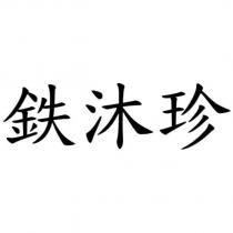 鉄沐珍